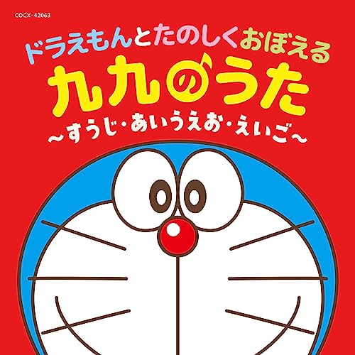 Various Artists - Doraemon to Tanoshiku Oboeru Kuku no Uta -Suuji A I U E O Eigo- [Columbia Kids] - Japan CD