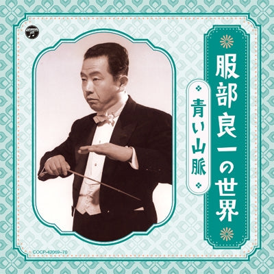 Various Artists - Hattori Ryoichi no Sekai -Aoi Sanmyaku- - Japan 2 CD