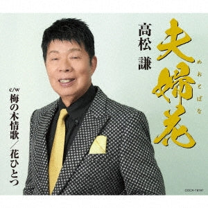 Takamatsu Ken - Meoto Bana - Japan CD single