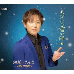 Kenji Kawashima - Anata No Yuki Ga Furu - Japan CD single