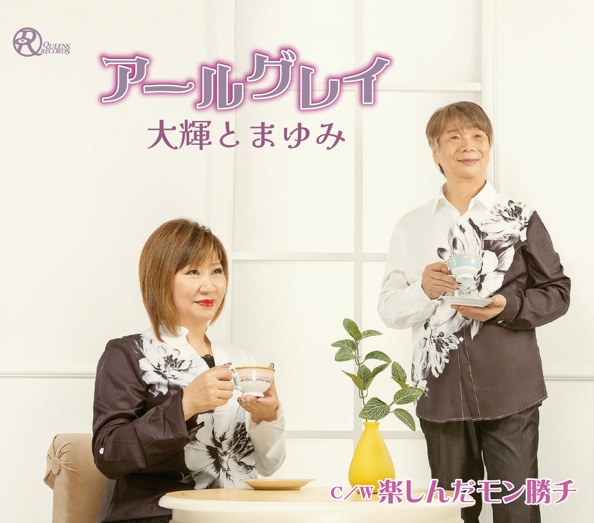 Daiki & Mayumi - Earl Grey/Tanoshindamon Gachi - Japan CD single