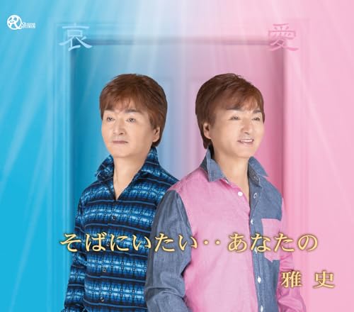 MASASHI - Soba Ni Itai Anata No-New Version- - Japan CD single