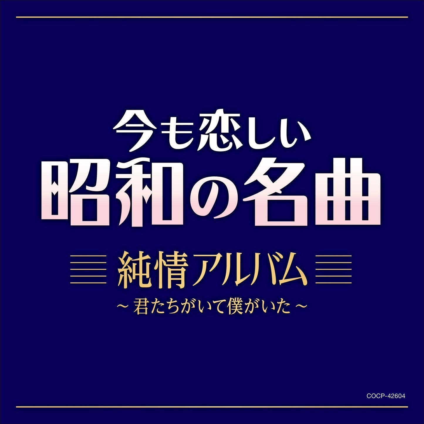 Various Artists - Ima Mo Koishii Shouwa No Meikyoku Junjou Album-Kimitachi Ga Ite Boku Ga Ita - Japan CD