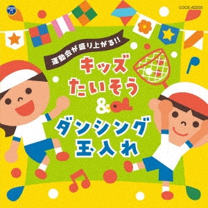 Various Artists - Undokai Ga Moriagaru!! Kids Taiso & Dancing Tamaire - Japan CD