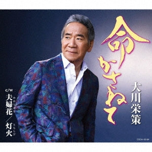 Eisaku Okawa - Inochi Kasanete - Japan CD single
