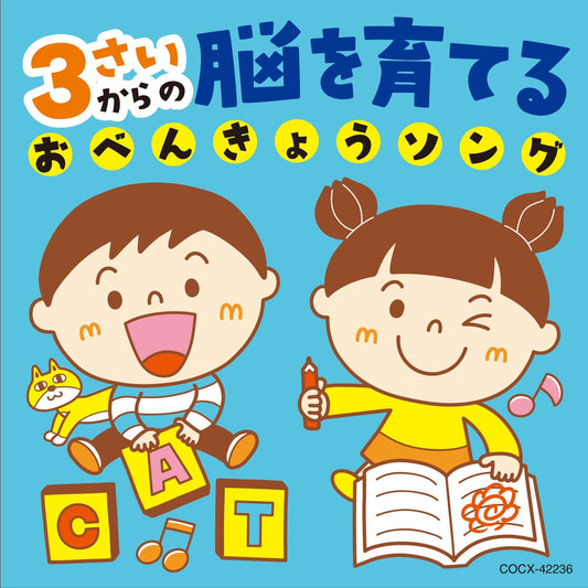 Childrens - 3sai Kara no Nou wo Sodateru Obenkyo Song - Japan CD