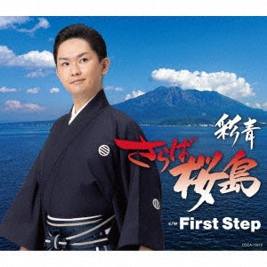 Ryusei - Saraba Sakurajima - Japan CD Single