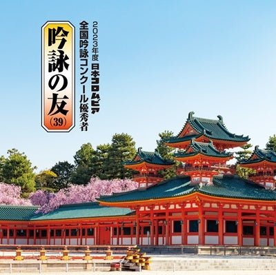 Traditional Japanese Music - Ginei no Tomo (39) 2023 Nendo Nippon Columbia Zenkoku Ginei Concours Yushu Sha - Renshu Yo Ginei Banso Tsuki - Japan CD