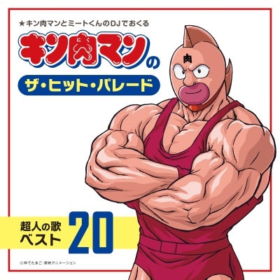 Various Artists - Kinnikuman no The Hit Parade Chojin no Uta Best 20 - Japan CD