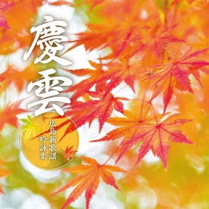 Traditional Japanese Music - Keiun -Hiroshima Shin Kayo Ginei Shu- - Japan CD
