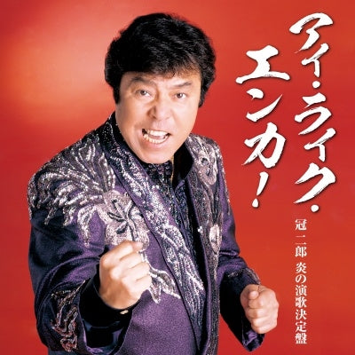 Jiro Kanmuri - I Like Enka! -Jiro Kanmuri Honoo no Enka Kettei Ban- - Japan CD
