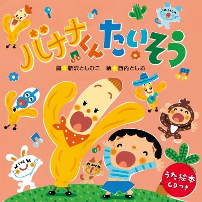 Toshihiko Shinzawa - Banana Kun Taiso <Uta Ehon> - Japan CD+Picture Book