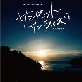 Shohei Amimori - Sunset Sunrise (Movie) Original Soundtrack - Japan CD