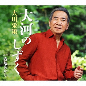 Eisaku Okawa - Taiga No Shizuku - Japan CD single