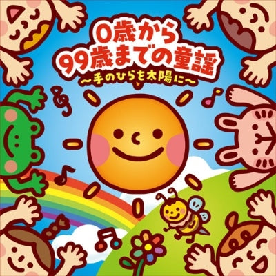 Various Artists - 0 Sai Kara 99 Sai Made No Douyou-Tenohira Wo Taiyou Ni- - Japan CD Bonus Track