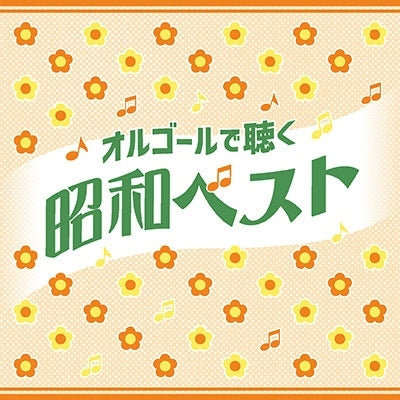 Soreike! Anpanman - Orgel De Kiku Shouwa Best - Japan 2 CD