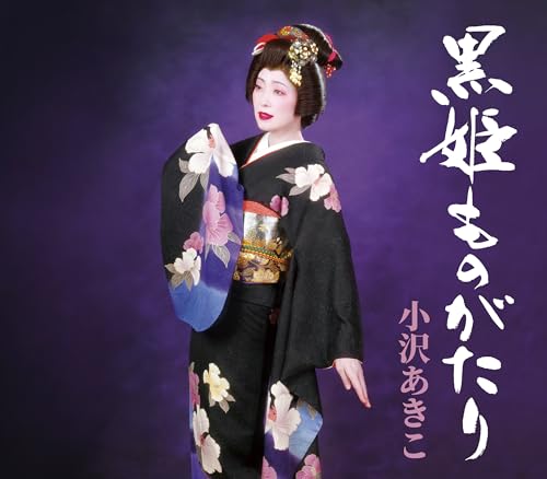 Akiko Ozawa - Kurohime Monogatari - Japan CD single Bonus Track