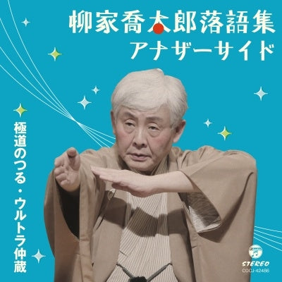 Kyotaro Yanagiya - Yanagiya Kyotaro Rakugo Shu Another Side Gokudo no Tsuru / Ultra Nakazo - Japan CD