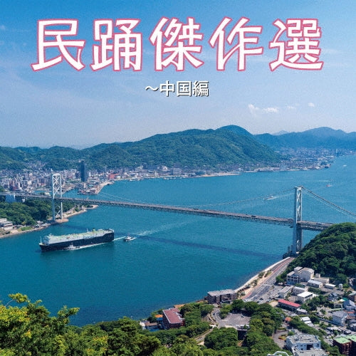 Various Artists - Minyou Kessaku Sen-Chugoku Hen - Japan CD