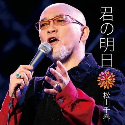 Chiharu Matsuyama  -  Kimi Wa Watashi  -  Japan CD single