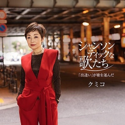 Kumiko - Chansontic na Uta Tachi -"Deai" ga Uta wo Hakonda- - Japan CD