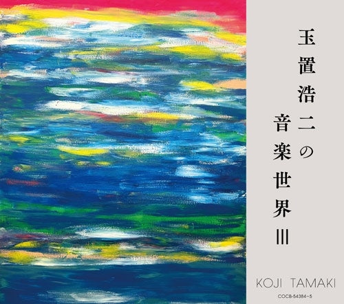 V.A. - Tamaki Koji No Ongaku Sekai 3 - Japan 2 UHQCD