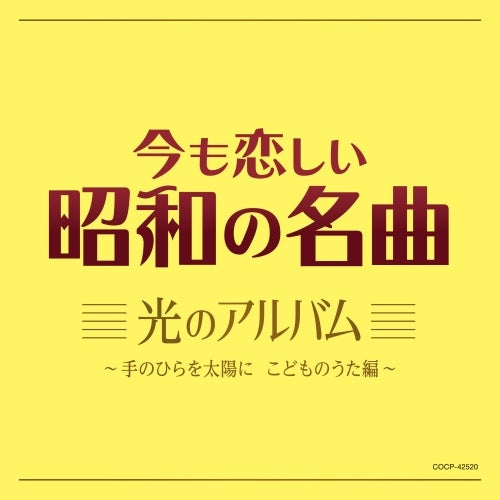Various Artists - Ima mo Koishii Showa no Meikyoku Hikari no Album - Te no Hira wo Taiyo ni Kodomo no Uta Hen - - Japan CD