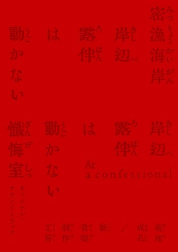 Original Soundtrack (Music by Naruyoshi Kikuchi, Shin-on-gak Seisaku Kobo) - [Kishibe Rohan Ha Ugokana Mitsuryou Kaigan/Zange Shitsu] Original Soundtrack - Japan 2CD + booklet + photo book Box Set Limited Edition