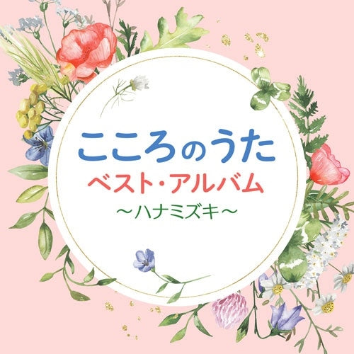 Various Artists - Kokoro No Uta Best Album-Hanamizuki- - Japan CD