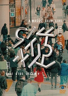 Aマッソ - A Masso Tandoku Live[Tate] - JapanDVD
