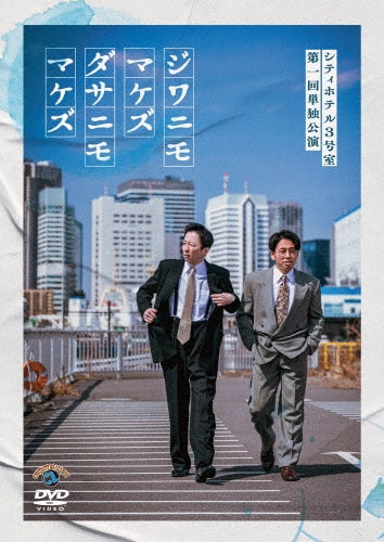 Movie - City Hotel 3goushitsu Dai 1 Kai Tandoku Kouen[jiwanimomakezu Dasanimomakezu] - Japan DVD