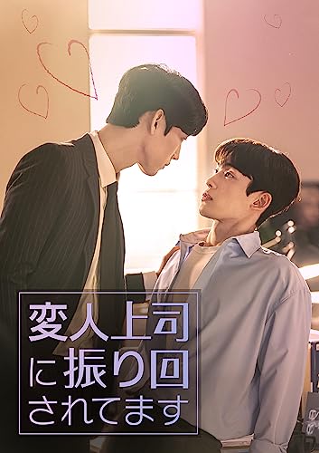 TV Series - Henjin Joshi ni Furimawasaretemasu (Japanese title) DVD Set - Japan 2 DVD
