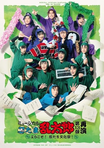 Musical - Musical "Nintama Rantarou" 13. Saien -Yokoso! Nintama Bunkasai!- - Japan 2 Blu-ray Disc