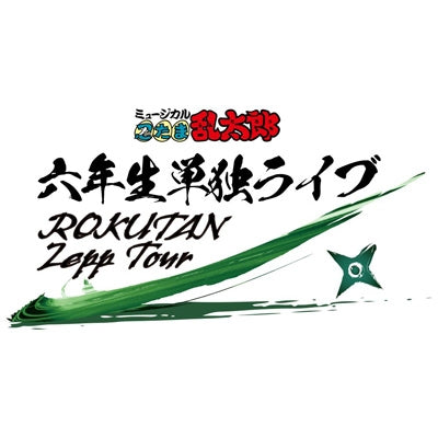Various Artists - Musical[Nintama Rantarou] 6 Nensei Tandoku Live-Rokutan Zepp Tour- - Japan 2 Blu-ray Disc