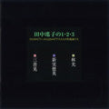 Yoko Tanaka - Tanaka Yoko No 1 2 3 Hitori No Pianist to 2 Dai No Piano to 3 Nin No Sakkyoku Ka - Japan 2 CD