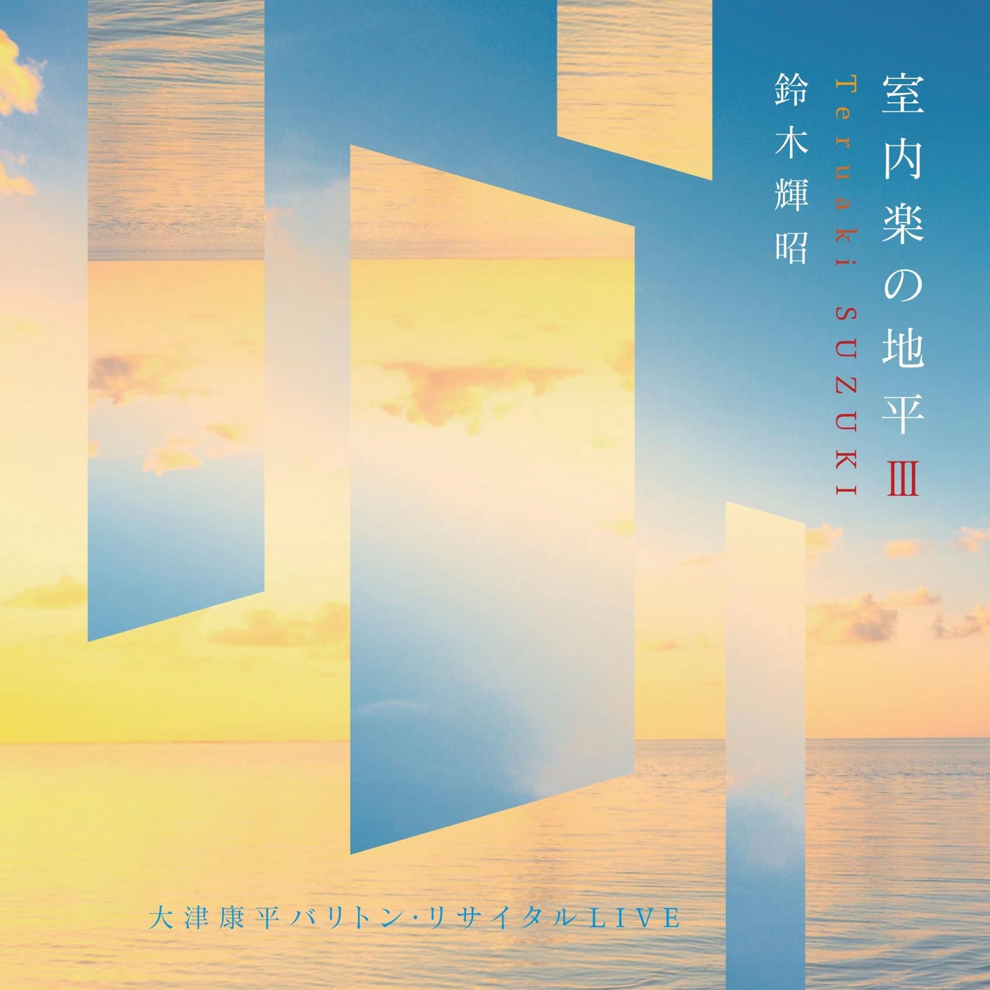Suzuki Teruaki - Shitsunai Gaku no Chihei III -Otsu Kohei Bariton Risaitaru LIVE- - Japan CD