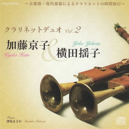 Kyoko Kato、(Yoko Yokota - Clarinet Duo Works Vol. 2 - A Journey Through Time With Clarinets: Ancient And Modern Instruments - Japan CD