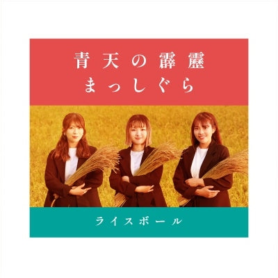 Rice Ball - Seiten no Hekireki / Masshigura - Japan CD single