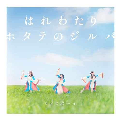 Rice Ball  -  Harewatari / Hotate No Jiruba  -  Japan CD single