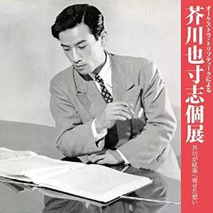 Orchestra Triptyque - Orchestra Triptyque: Yasushi Akutagawa Solo Exhibition - Akutagawa's Thoughts on String Music: Hiroyuki Mito - Japan CD Bonus Track