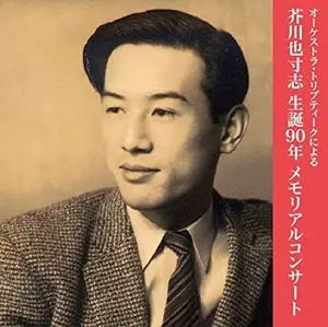Orchestra Triptyque - 90th Anniversary of Yasushi Akutagawa's Birth Memorial Concert: Keita Matsui - Japan 2 CD