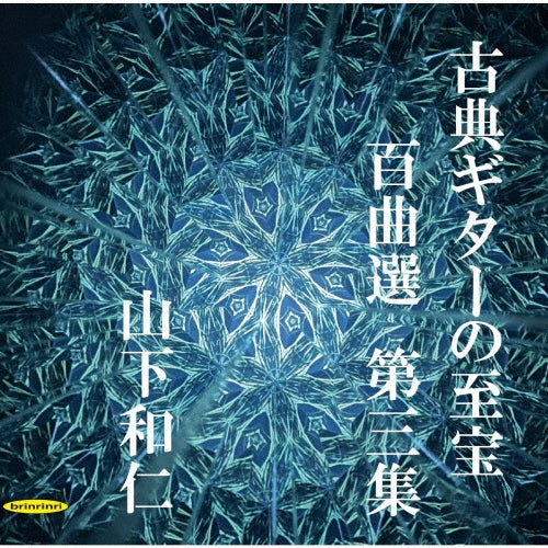 Kazuhito Yamashita - 100 Treasures of Classical Guitar Music Vol.3 - Japan CD