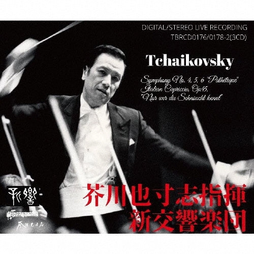 Akutagawa Yasushi、Akutagawa Yasushi - Tchaikovsky :Symphonies Nos.4, 5, 6, Capriccio Italien : Yasushi Akutagawa / The New Symphony Orchestra (1973-1985 Stereo) - Japan 3 CD