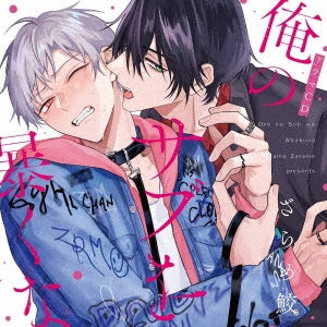 Drama CD - Charme Gatto BL Drama CD [Ore No Sub Wo Abakuna] - Japan 2 CD Limited Edition