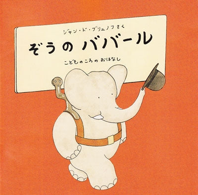 Kiyoshiro Imawano - Poulenc: Babar the Elephant - Japan CD
