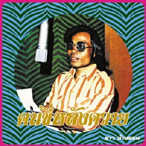 Dao Bandon - Kon Kee Lang Kwai (Man On A Water Buffalo): Essential Dao Bandon - Japan CD