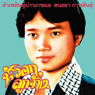 Sonthaya Kalasin - Grade A Guy - Japan CD