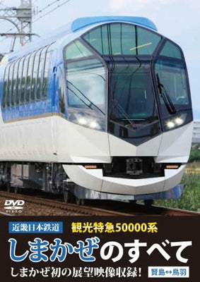 Movie-Kinki Nihon Tetsudo Kanko Tokkyu 50000 Kei Shimakaze no Subete Shimakaze Hatsu no Tenbo Eizo Shuroku! Kashikojima <=> Toba-Japan DVD