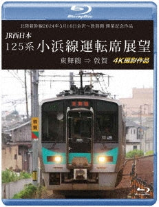 Railroad - Hokuriku Shinkansen 2024 Nen 3 Gatsu 16 Nichi Kanazawa-tsuruga Kan Kaigyou Kinen - Japan Blu-ray Disc