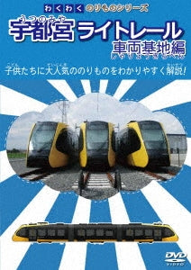 Railroad - Wakuwaku Norimono Series Utsunomiya Light Rail Sharyo Kichi Hen - Japan DVD
